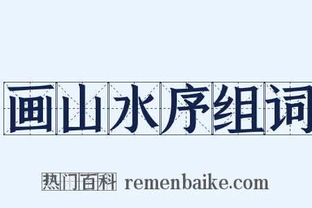画山水序组词是什么意思的图片